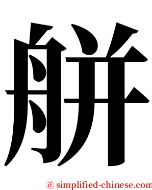 䑫 serif font