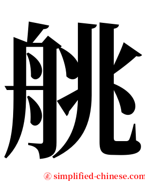 䑬 serif font