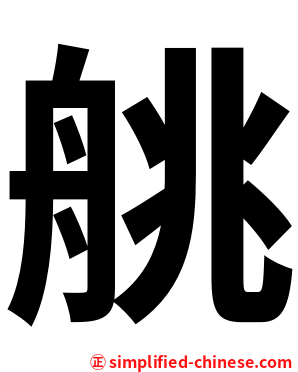 䑬