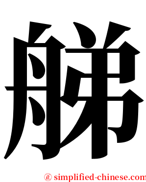 䑯 serif font