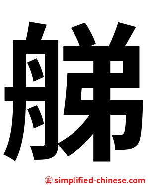 䑯