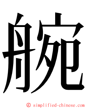 䑱 ming font