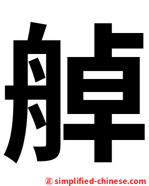 䑲