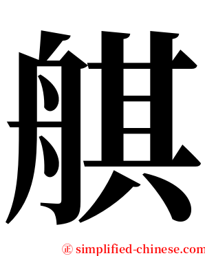 䑴 serif font
