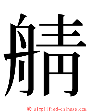 䑶 ming font