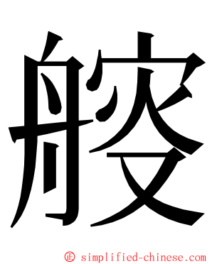 䑹 ming font
