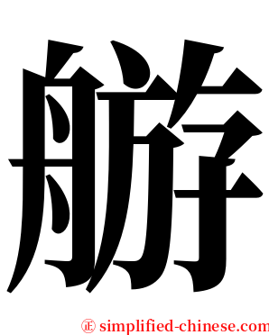䑻 serif font
