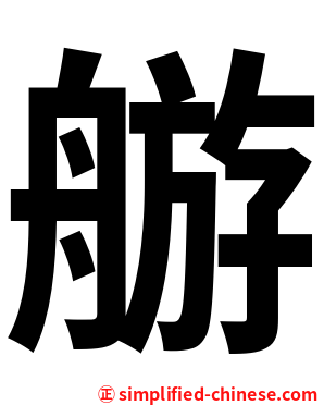 䑻