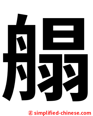 䑽