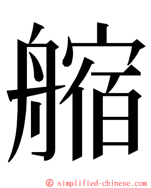 䑿 ming font