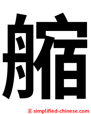䑿