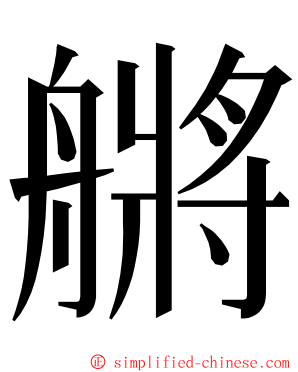 䒂 ming font