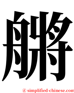 䒂 serif font