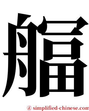 䒄 serif font