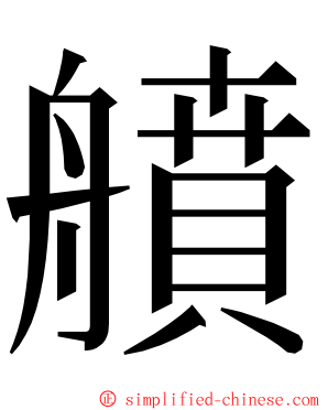 䒈 ming font