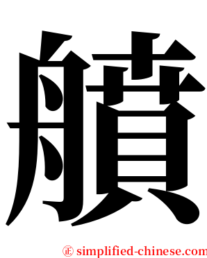 䒈 serif font