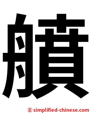 䒈