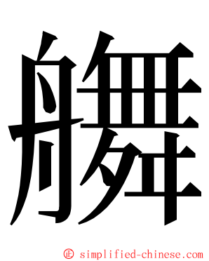 䒉 ming font