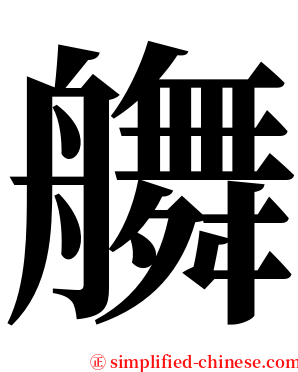 䒉 serif font