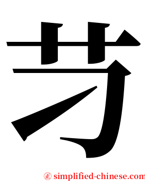 䒒 serif font