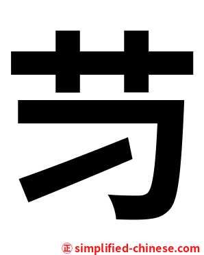 䒒
