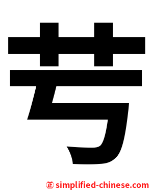 䒓