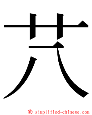 䒔 ming font
