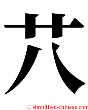䒔 serif font