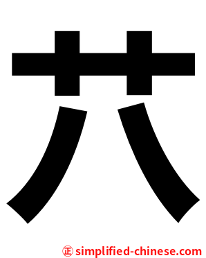 䒔