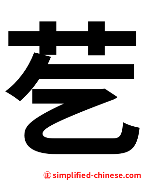 䒗