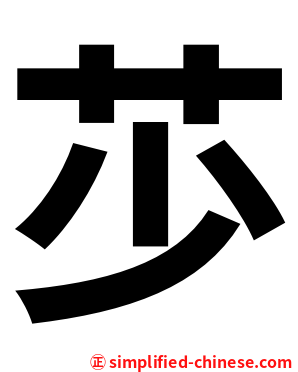 䒚