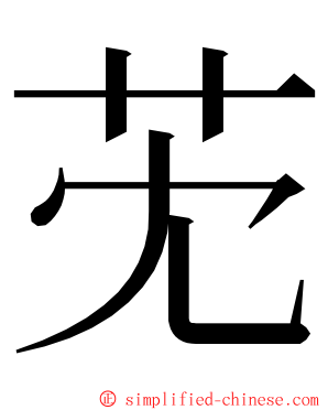 䒞 ming font