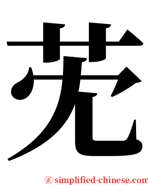 䒞 serif font
