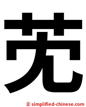 䒞