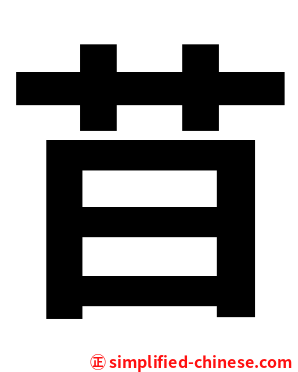 䒤