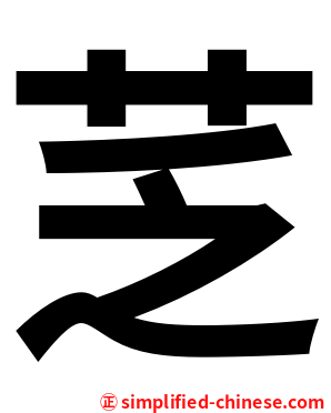 䒦