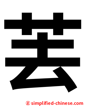 䒧
