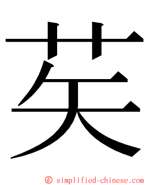 䒨 ming font