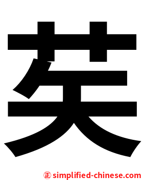 䒨