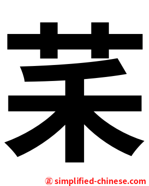 䒩