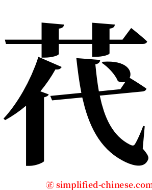 䒫 serif font