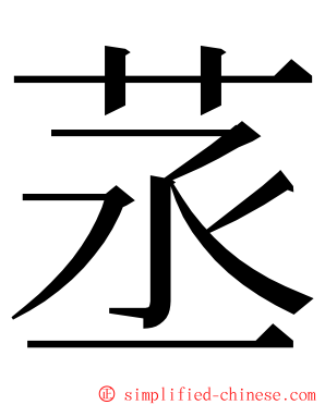 䒱 ming font