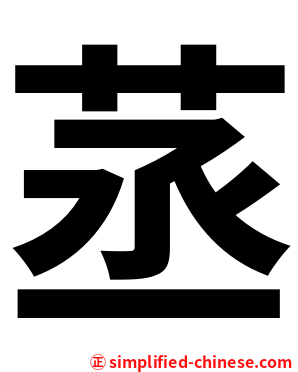 䒱