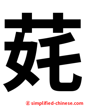 䒲