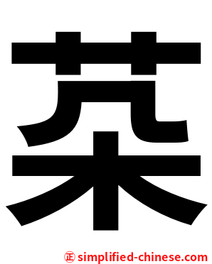 䒳