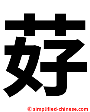 䒵