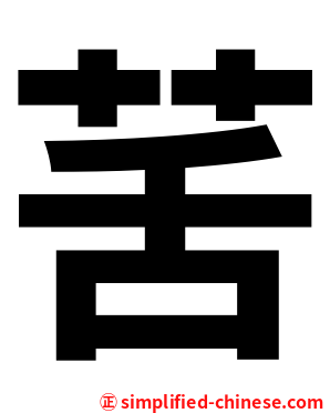 䒷