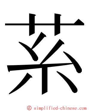 䒺 ming font