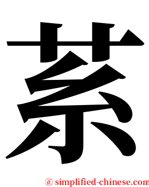䒺 serif font