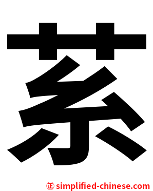 䒺